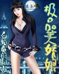 极品美娇娘txt