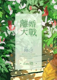 离婚大战葛优主演
