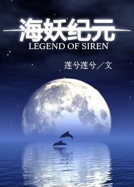 海妖纪元by莲兮莲兮百度百科