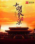 大明脊梁张居正纪录片