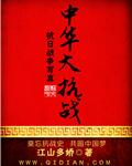 中华抗战赋全篇原文阅读