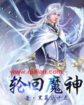 轮回魔神 聚合中文网