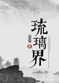 琉璃界三部曲剧情简介