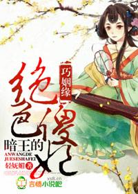 巧姻缘暗王的绝色傻妃TXT