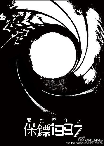 保镖2007