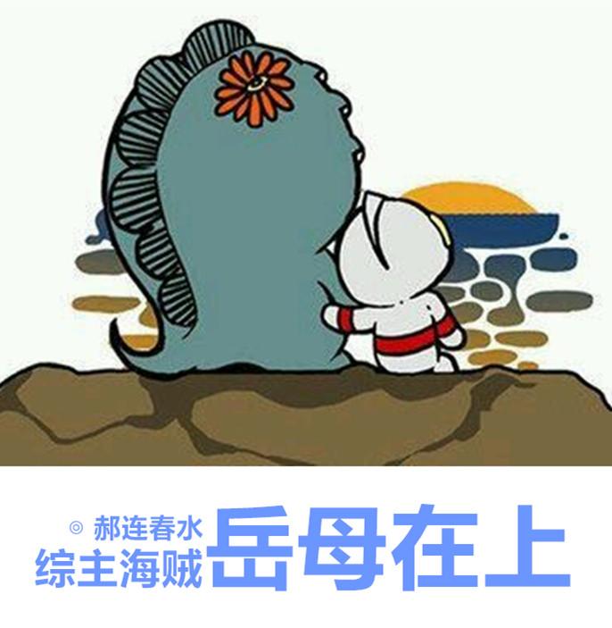 综岳母在上郝连春水