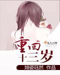 重回十三岁TXT