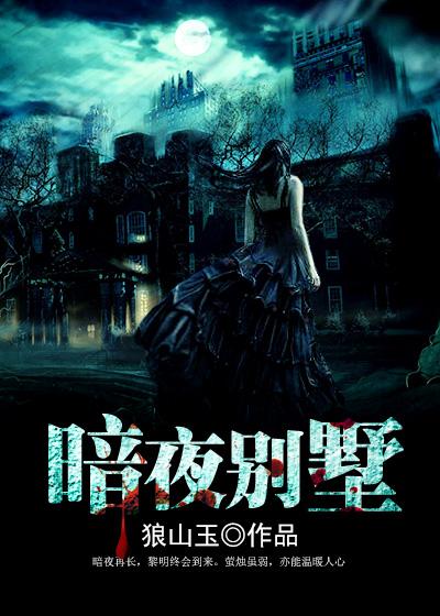 暗夜别墅的秘密免费观看完整版