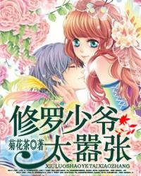 修罗少爷太嚣张漫画最新章节更新内容