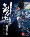 剑客江湖梦