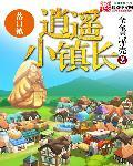 逍遥小镇长txt校对
