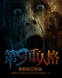 第三重人格电影免费观看