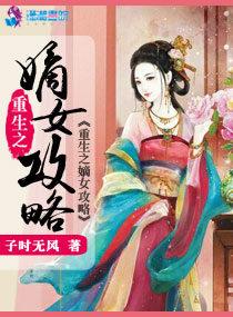 重生之嫡女攻略 天然宅情节介绍