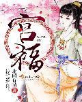 宫福良医生怎么样