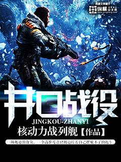 井口战役在哪里看