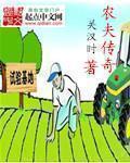 农夫传奇第二季