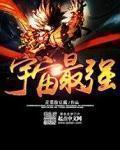 射手射手说走就走白羊白羊宇宙最强