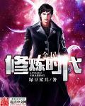 全民修炼时代(南木亚)