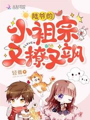 陆爷的小祖宗又撩又飒秦烟