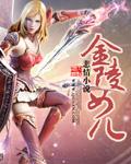 金陵女儿行长诗