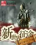 世界征途攻略
