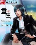 重生2008王明盛苏婉茹