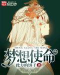 梦想和使命作文500字大全