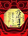 九流道士全文TXT