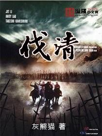 伐清1744最新章节在线阅读