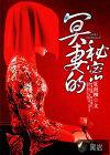 冥妻的秘密 夏南柳