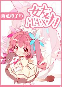 男友力max什么意思