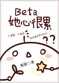 beta她心很累莫荟甜
