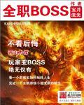 我是全职boss