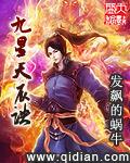 九星天辰诀奇书网