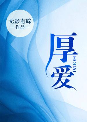 厚爱拼音