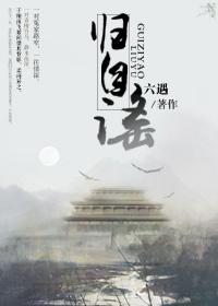 归自谣(gl)笔趣阁