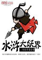 水浒传108妖魔
