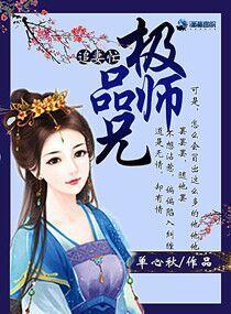 极品师兄缠不休女娲石认主