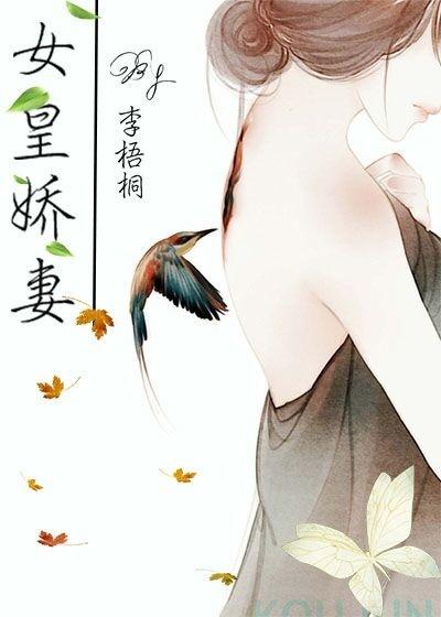 女皇娇妻百合免费阅读
