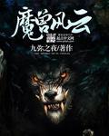 魔兽风云决战天门聂风攻略