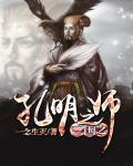 三国之主角是孔融之子