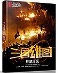 三国三雄分别是哪三雄?