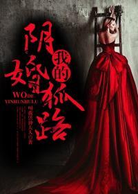 阴婚惊情狐王太难缠