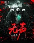 无声之歌