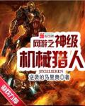 网游之神级机械猎手