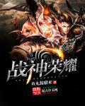 战神荣耀app