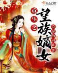 重生之望族嫡女评价