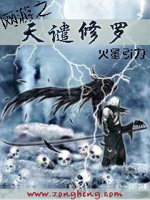 网游之天谴修罗加料版
