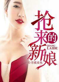 抢来的新娘40集免费观看