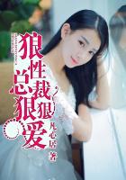狼性总裁狠狠爱免费阅读无弹窗